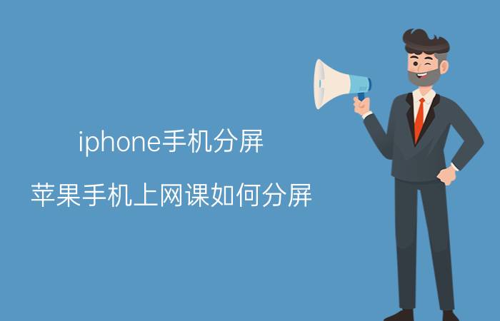 iphone手机分屏 苹果手机上网课如何分屏？